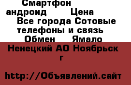 Смартфон Higscreen андроид 4.3 › Цена ­ 5 000 - Все города Сотовые телефоны и связь » Обмен   . Ямало-Ненецкий АО,Ноябрьск г.